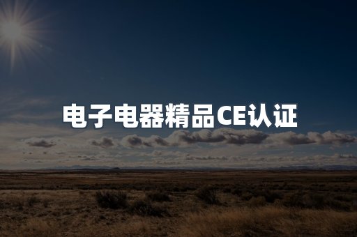 口罩防护类系列CE认证