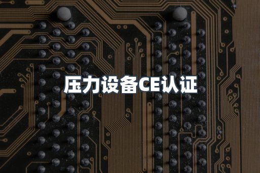 口罩防护类系列CE认证