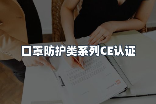 口罩防护类系列CE认证