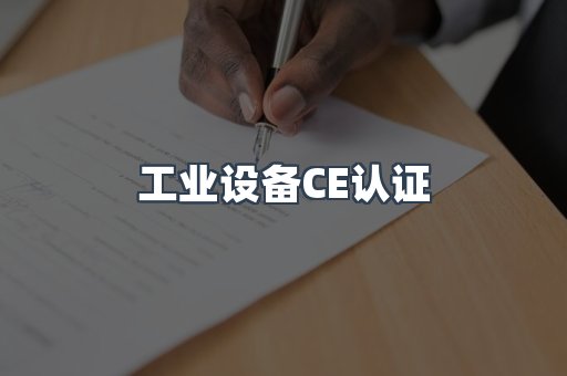 口罩防护类系列CE认证