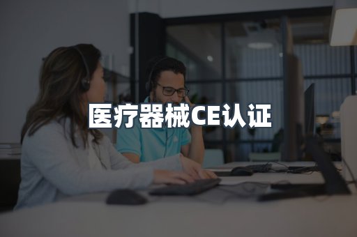 口罩防护类系列CE认证